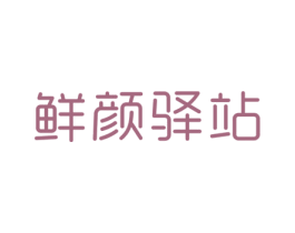 鲜颜驿站 商标图样