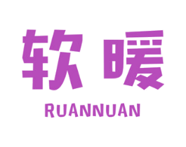 软暖 商标图样