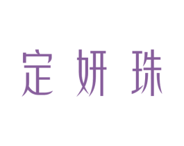 定妍珠 商标图样
