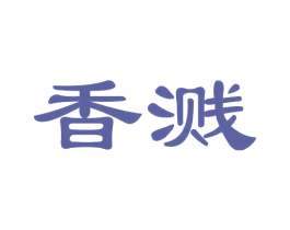 香溅 商标图样