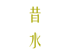 昔水 商标图样