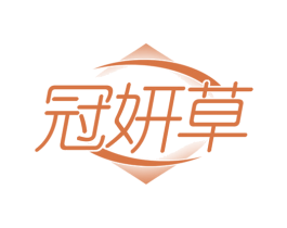 冠妍草 商标图样
