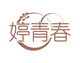 婷青春 商标图样