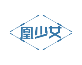 凰少女 商标图样