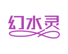 幻水灵 商标图样