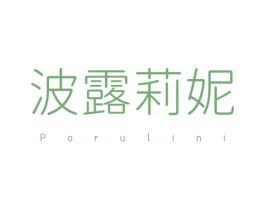 波露莉妮 PORULINI 商标图样