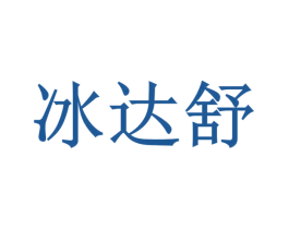 冰达舒 商标图样