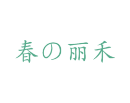 春丽禾 商标图样