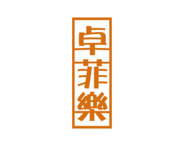 卓菲乐 商标图样