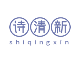 诗清新 商标图样