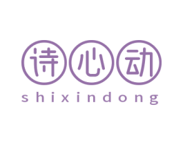 诗心动 商标图样