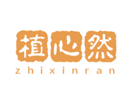植心然 商标图样