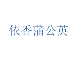 依香蒲公英 商标图样