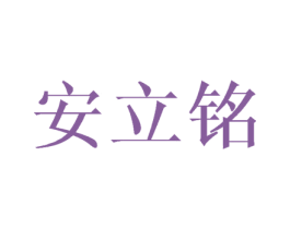 安立铭 商标图样