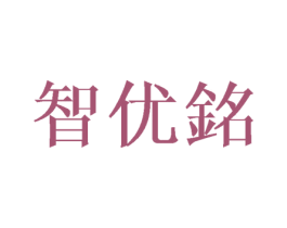 智优铭 商标图样