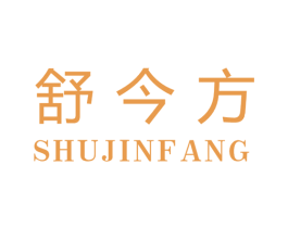 舒今方 商标图样