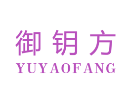 御钥方 商标图样