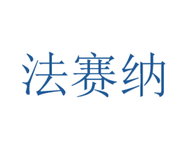 法赛纳 商标图样