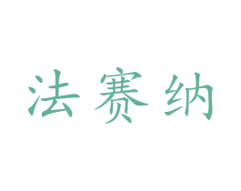 法赛纳 商标图样