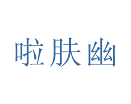 啦肤幽 商标图样