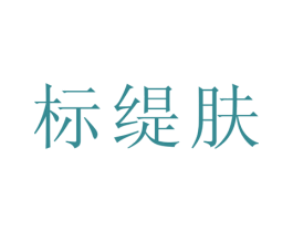 标缇肤 商标图样