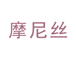 摩尼丝 商标图样