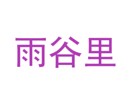 雨谷里 商标图样