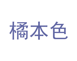 橘本色 商标图样