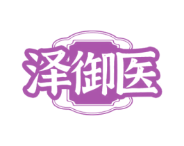 泽御医 商标图样
