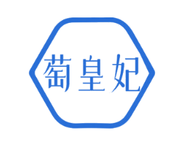 萄皇妃 商标图样