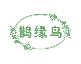 鹊缘鸟 商标图样