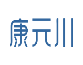 康元川 商标图样