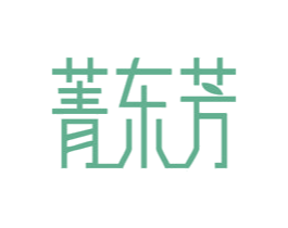 菁东芳 商标图样