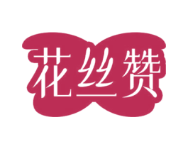 花丝赞 商标图样