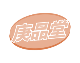 庚品堂 商标图样