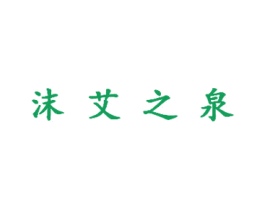 沫艾之泉 商标图样