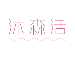 沐森活 商标图样