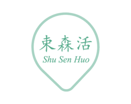 束森活 商标图样