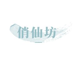 俏仙坊 商标图样