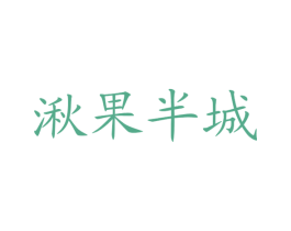 湫果半城 商标图样