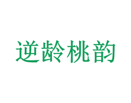 逆龄桃韵 商标图样