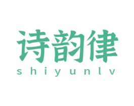 诗韵律 商标图样
