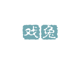 戏兔 商标图样