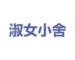 淑女小舍 商标图样