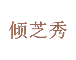 倾芝秀 商标图样