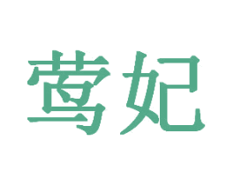 莺妃 商标图样