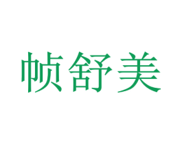 帧舒美 商标图样
