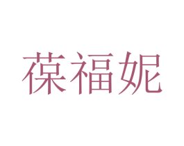 葆福妮 商标图样