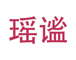 瑶谧 商标图样