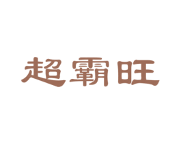 超霸旺 商标图样